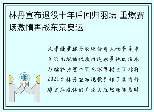 林丹宣布退役十年后回归羽坛 重燃赛场激情再战东京奥运