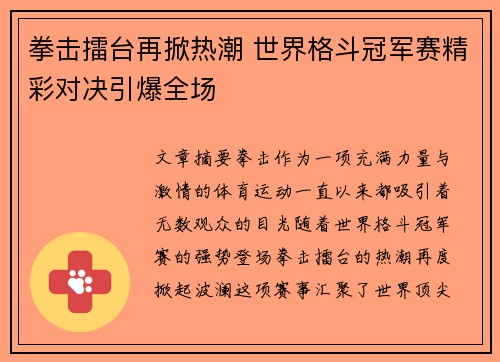 拳击擂台再掀热潮 世界格斗冠军赛精彩对决引爆全场