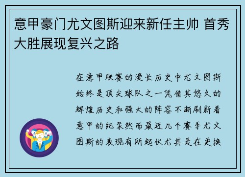 意甲豪门尤文图斯迎来新任主帅 首秀大胜展现复兴之路