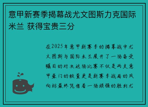 意甲新赛季揭幕战尤文图斯力克国际米兰 获得宝贵三分