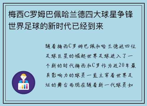 梅西C罗姆巴佩哈兰德四大球星争锋 世界足球的新时代已经到来