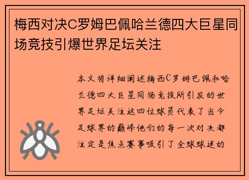 梅西对决C罗姆巴佩哈兰德四大巨星同场竞技引爆世界足坛关注