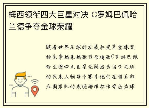 梅西领衔四大巨星对决 C罗姆巴佩哈兰德争夺金球荣耀