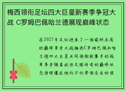 梅西领衔足坛四大巨星新赛季争冠大战 C罗姆巴佩哈兰德展现巅峰状态