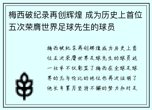 梅西破纪录再创辉煌 成为历史上首位五次荣膺世界足球先生的球员