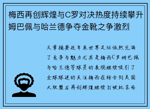 梅西再创辉煌与C罗对决热度持续攀升姆巴佩与哈兰德争夺金靴之争激烈