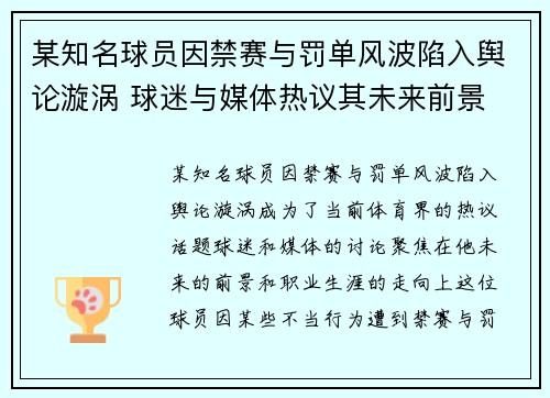 某知名球员因禁赛与罚单风波陷入舆论漩涡 球迷与媒体热议其未来前景