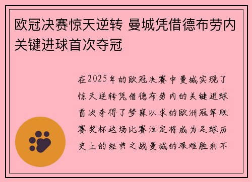 欧冠决赛惊天逆转 曼城凭借德布劳内关键进球首次夺冠