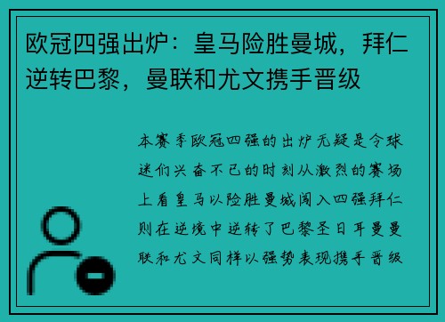 欧冠四强出炉：皇马险胜曼城，拜仁逆转巴黎，曼联和尤文携手晋级