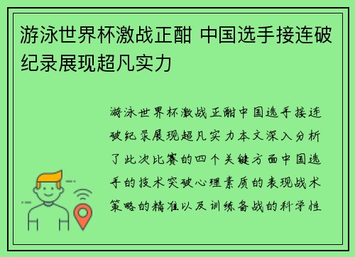 游泳世界杯激战正酣 中国选手接连破纪录展现超凡实力