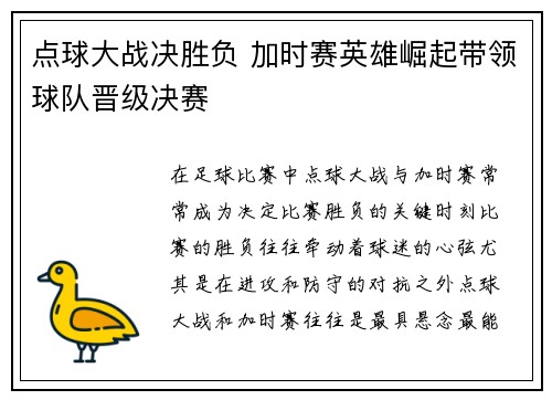 点球大战决胜负 加时赛英雄崛起带领球队晋级决赛