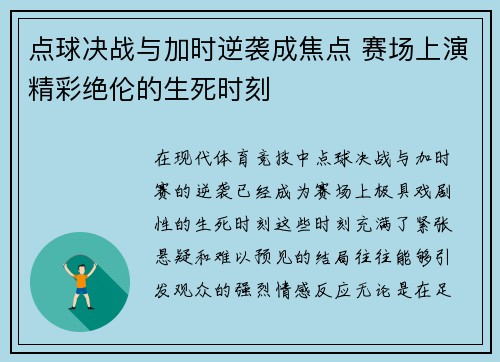 点球决战与加时逆袭成焦点 赛场上演精彩绝伦的生死时刻