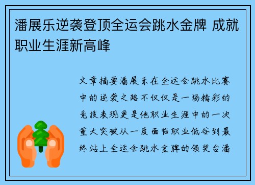 潘展乐逆袭登顶全运会跳水金牌 成就职业生涯新高峰