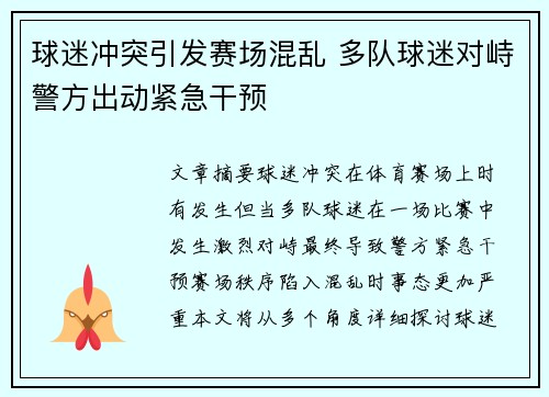球迷冲突引发赛场混乱 多队球迷对峙警方出动紧急干预