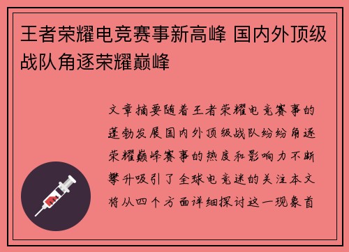 王者荣耀电竞赛事新高峰 国内外顶级战队角逐荣耀巅峰