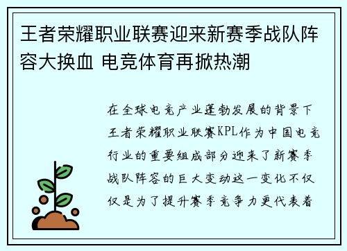 王者荣耀职业联赛迎来新赛季战队阵容大换血 电竞体育再掀热潮