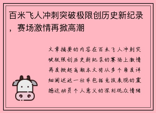 百米飞人冲刺突破极限创历史新纪录，赛场激情再掀高潮