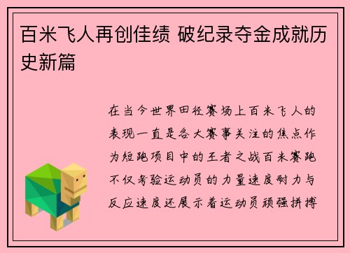 百米飞人再创佳绩 破纪录夺金成就历史新篇