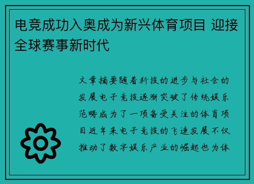 电竞成功入奥成为新兴体育项目 迎接全球赛事新时代