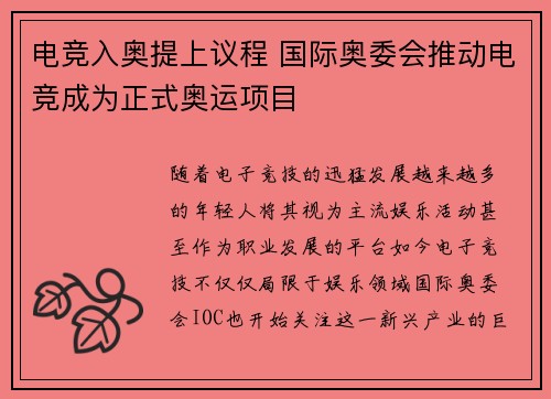 电竞入奥提上议程 国际奥委会推动电竞成为正式奥运项目