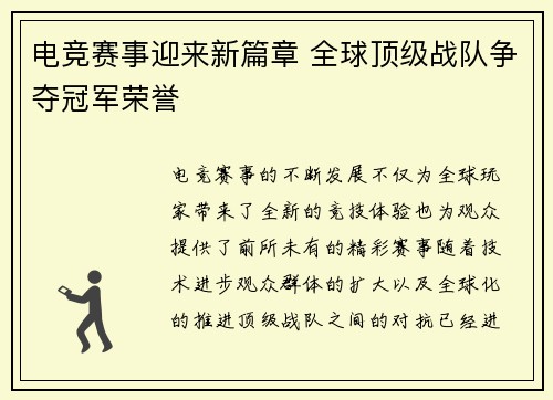 电竞赛事迎来新篇章 全球顶级战队争夺冠军荣誉