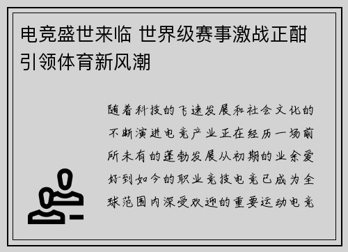 电竞盛世来临 世界级赛事激战正酣 引领体育新风潮