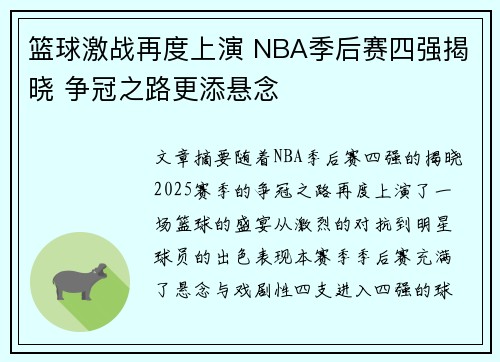 篮球激战再度上演 NBA季后赛四强揭晓 争冠之路更添悬念