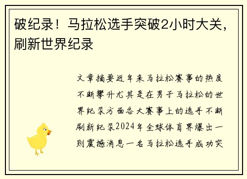 破纪录！马拉松选手突破2小时大关，刷新世界纪录
