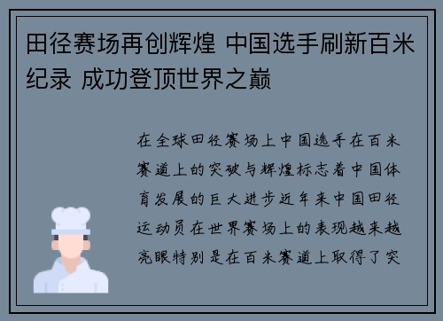 田径赛场再创辉煌 中国选手刷新百米纪录 成功登顶世界之巅