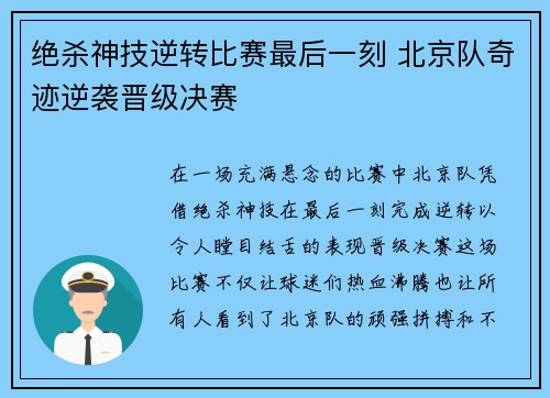 绝杀神技逆转比赛最后一刻 北京队奇迹逆袭晋级决赛