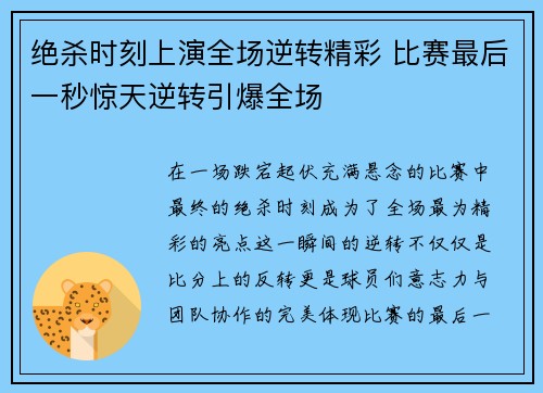 绝杀时刻上演全场逆转精彩 比赛最后一秒惊天逆转引爆全场