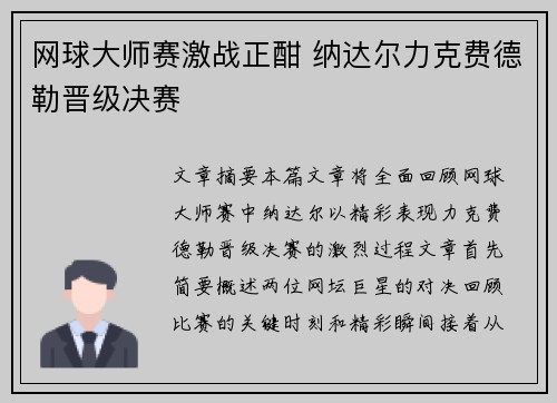 网球大师赛激战正酣 纳达尔力克费德勒晋级决赛