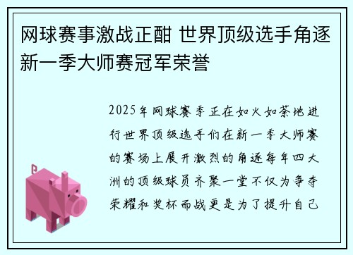 网球赛事激战正酣 世界顶级选手角逐新一季大师赛冠军荣誉