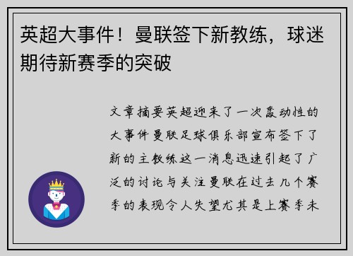 英超大事件!曼联签下新教练,球迷期待新赛季的突破