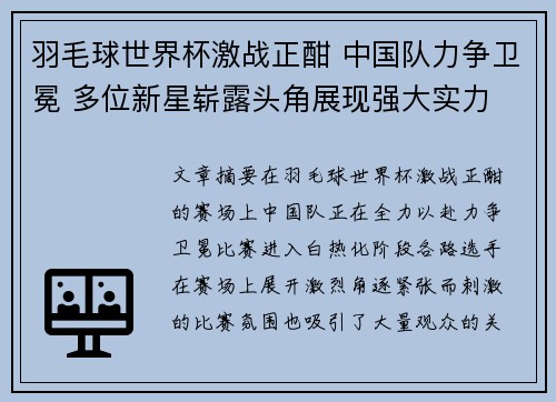 羽毛球世界杯激战正酣 中国队力争卫冕 多位新星崭露头角展现强大实力