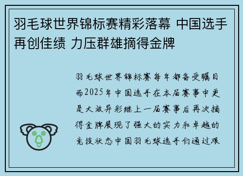 羽毛球世界锦标赛精彩落幕 中国选手再创佳绩 力压群雄摘得金牌