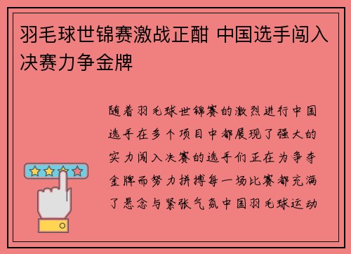 羽毛球世锦赛激战正酣 中国选手闯入决赛力争金牌