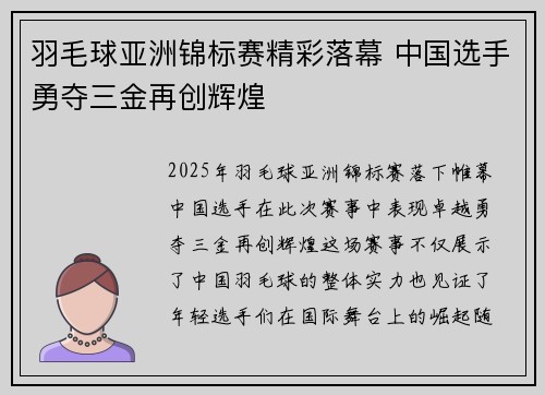 羽毛球亚洲锦标赛精彩落幕 中国选手勇夺三金再创辉煌
