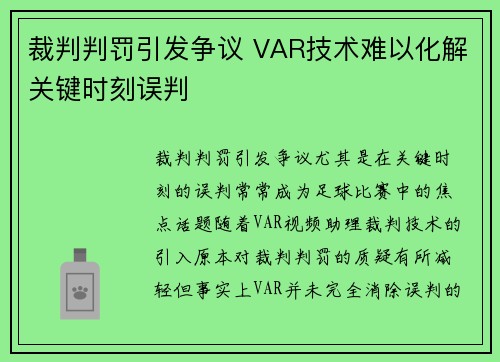 裁判判罚引发争议 VAR技术难以化解关键时刻误判