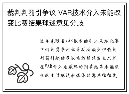 裁判判罚引争议 VAR技术介入未能改变比赛结果球迷意见分歧