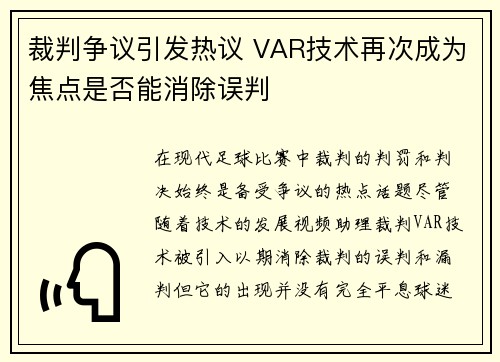 裁判争议引发热议 VAR技术再次成为焦点是否能消除误判