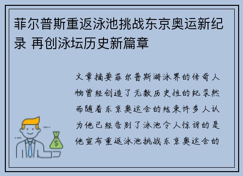 菲尔普斯重返泳池挑战东京奥运新纪录 再创泳坛历史新篇章