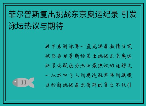 菲尔普斯复出挑战东京奥运纪录 引发泳坛热议与期待