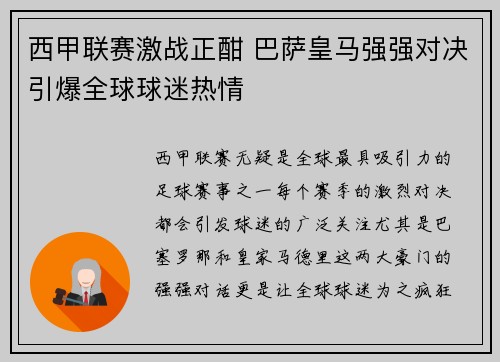西甲联赛激战正酣 巴萨皇马强强对决引爆全球球迷热情