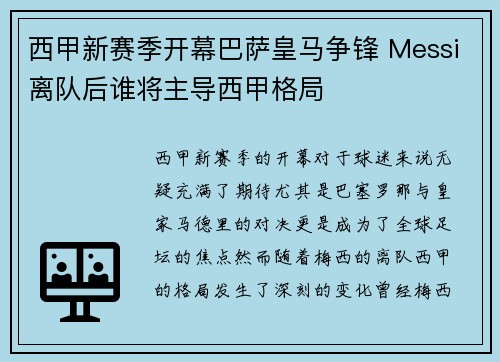 西甲新赛季开幕巴萨皇马争锋 Messi离队后谁将主导西甲格局