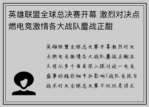 英雄联盟全球总决赛开幕 激烈对决点燃电竞激情各大战队鏖战正酣