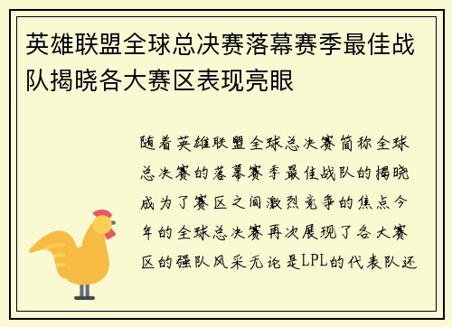 英雄联盟全球总决赛落幕赛季最佳战队揭晓各大赛区表现亮眼