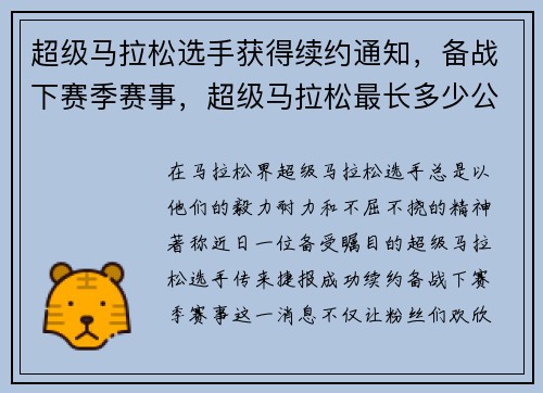 超级马拉松选手获得续约通知，备战下赛季赛事，超级马拉松最长多少公里