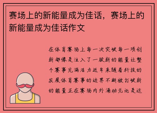 赛场上的新能量成为佳话，赛场上的新能量成为佳话作文