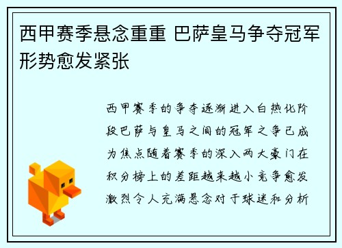 西甲赛季悬念重重 巴萨皇马争夺冠军形势愈发紧张